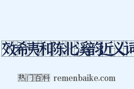 效希夷和陈北溪韵近义词是什么意思的图片